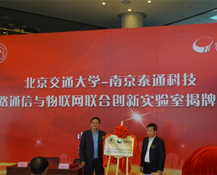 熱烈祝賀泰通科技與北京交通大學(xué)聯(lián)合創(chuàng)新實(shí)驗(yàn)室揭牌儀式圓滿(mǎn)成功