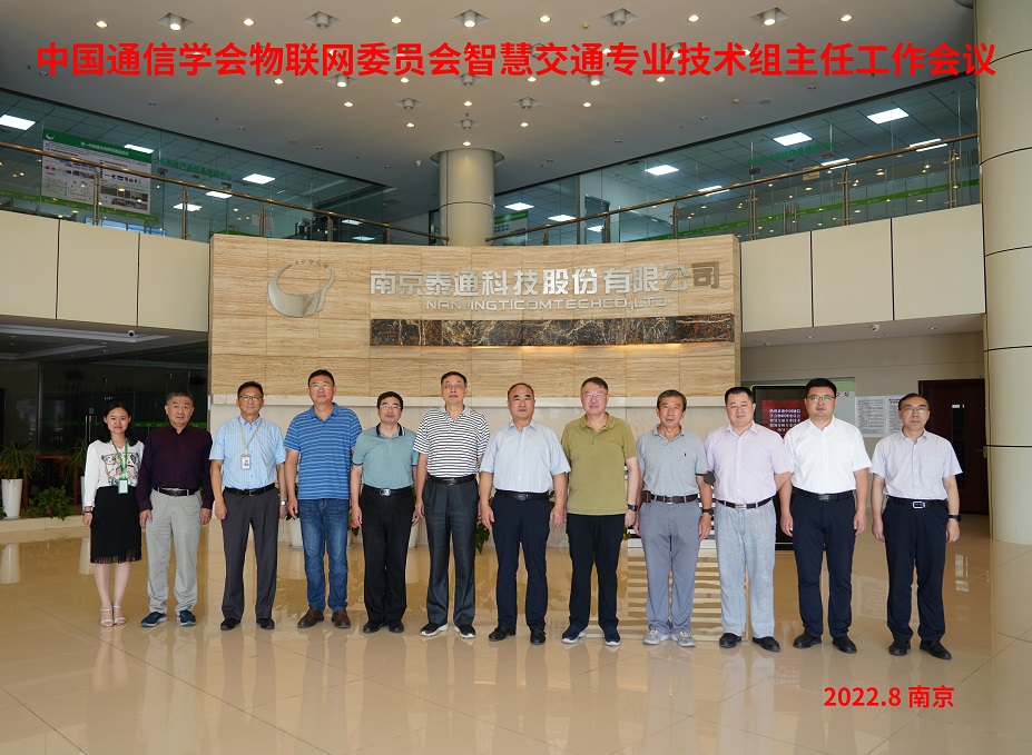 中國通信學(xué)會物聯(lián)網(wǎng)委員會智慧交通專業(yè)技術(shù)組主任工作會議在寧召開